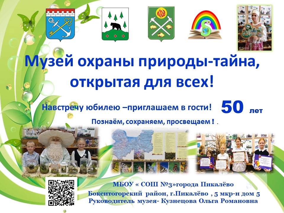 Школьный музей охраны природы участвует в областном смотре-конкурса школьных музеев Ленинградской области.