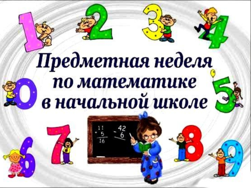 С 17 по 21 февраля в начальной школе прошла Неделя математики.