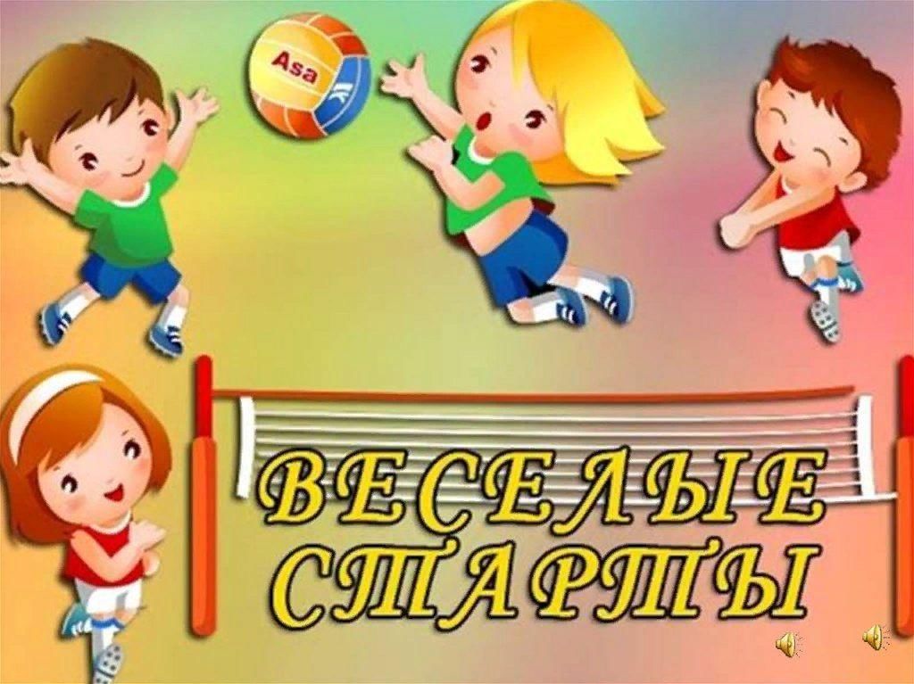 27 мая для первоклассников были организованы «Весёлые старты».