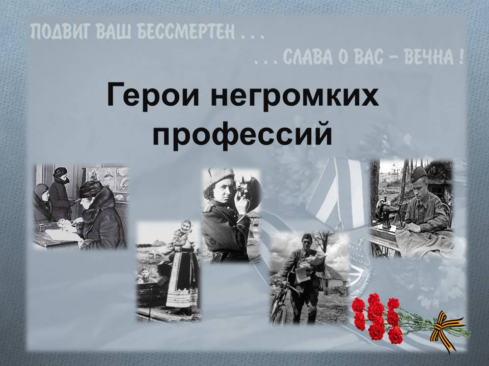 5 мая в читальном зале библиотеки прошел урок мужества «Герои не громких профессий».