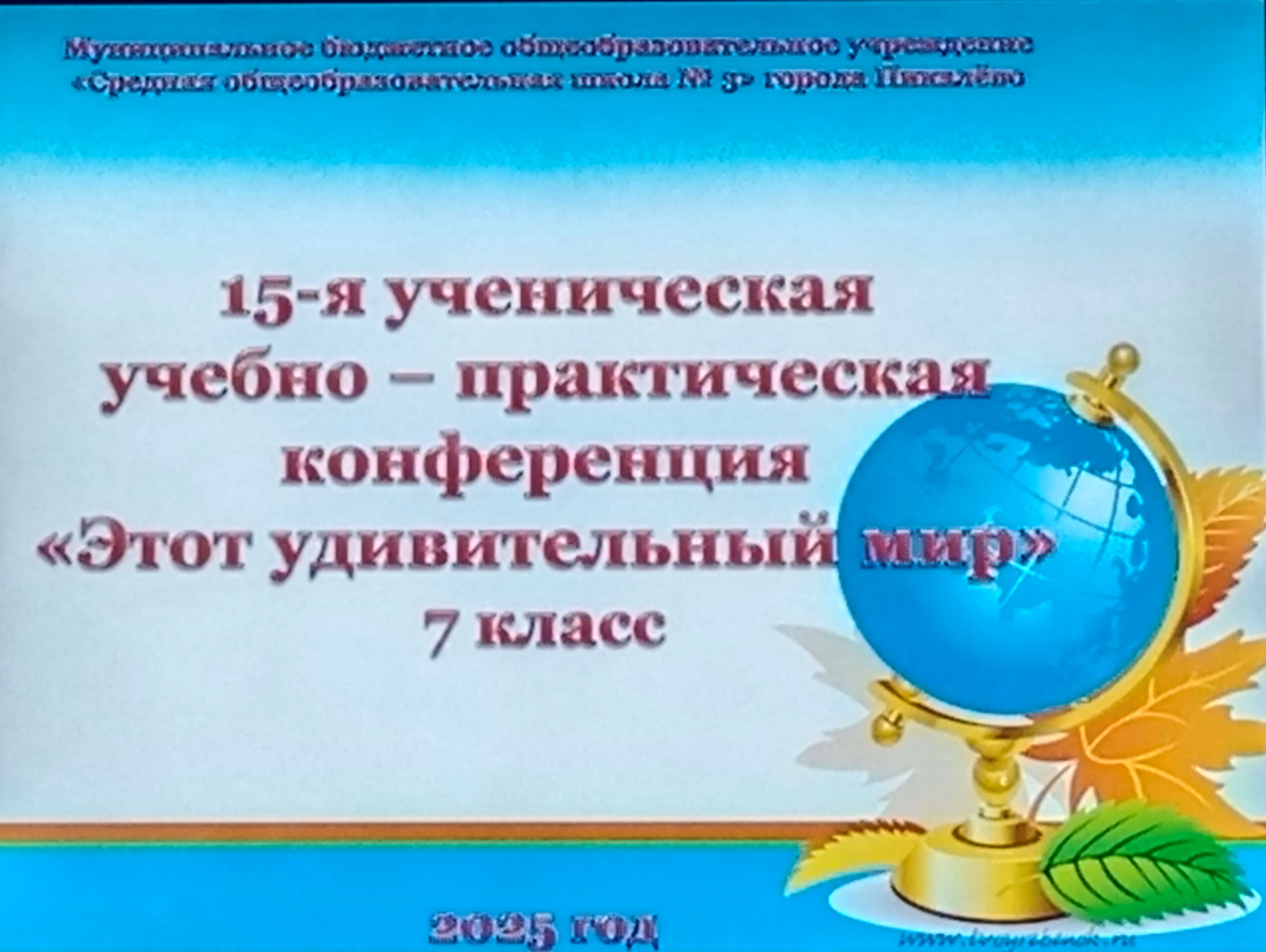 6 мая в нашей школе состоялась ХV учебно-практическая конференция «Этот удивительный мир» для 7 классов.