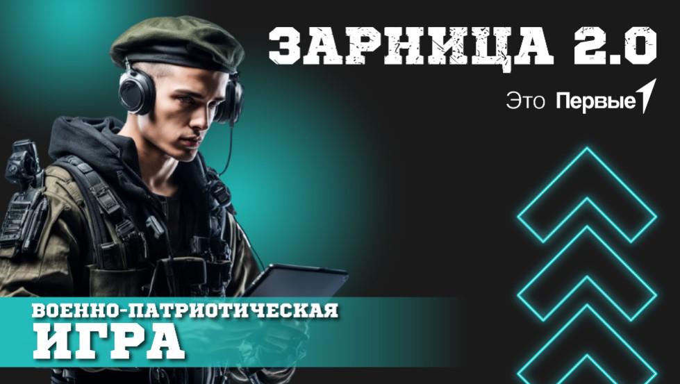 8 апреля прошел муниципальный этап военно-патриотической игры «Зарница 2.0» для ребят младшей возрастной группы.