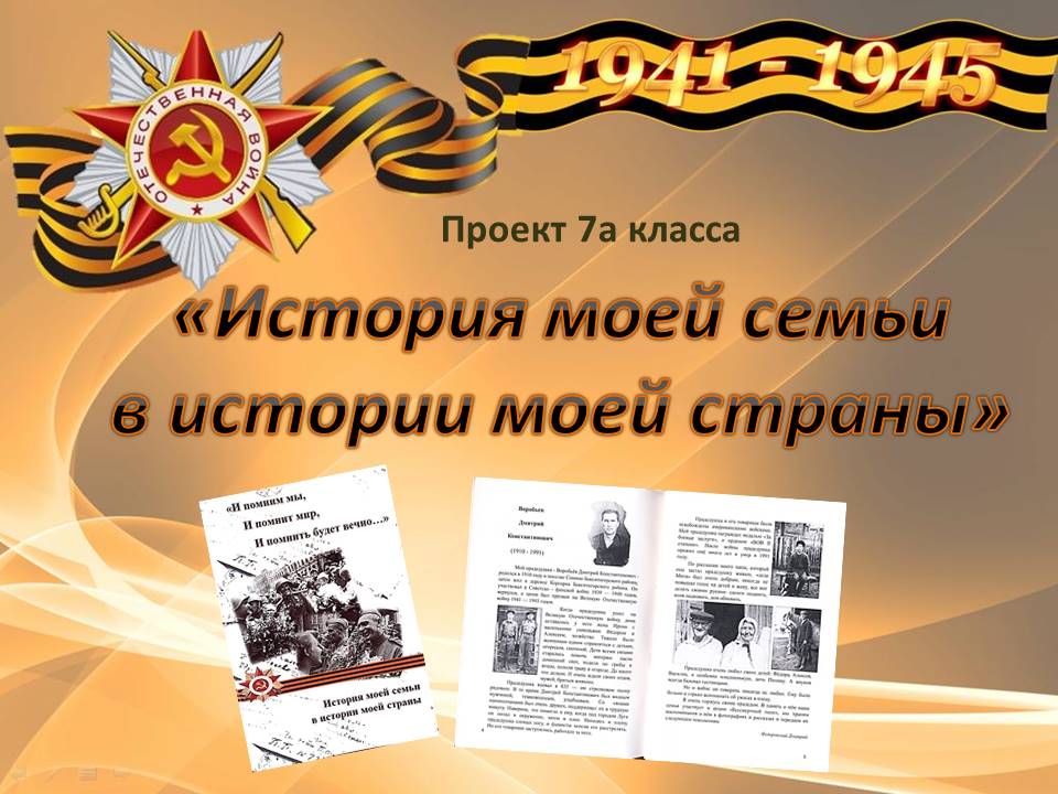 6 мая 7А класс представил свой проект «История моей семьи в истории моей страны» и продукт проекта книгу «И помним мы, и помнит мир, и помнить будет вечно…».