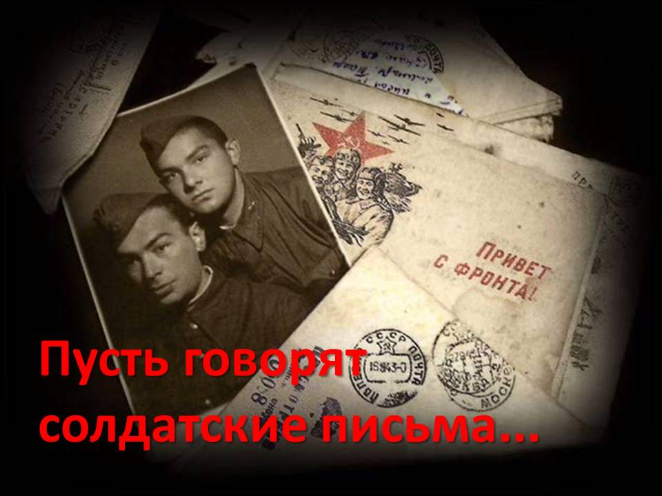 7 мая в школьной библиотеке в 3А классе прошел урок мужества «Пусть говорят солдатские письма», посвященный фронтовым письмам.