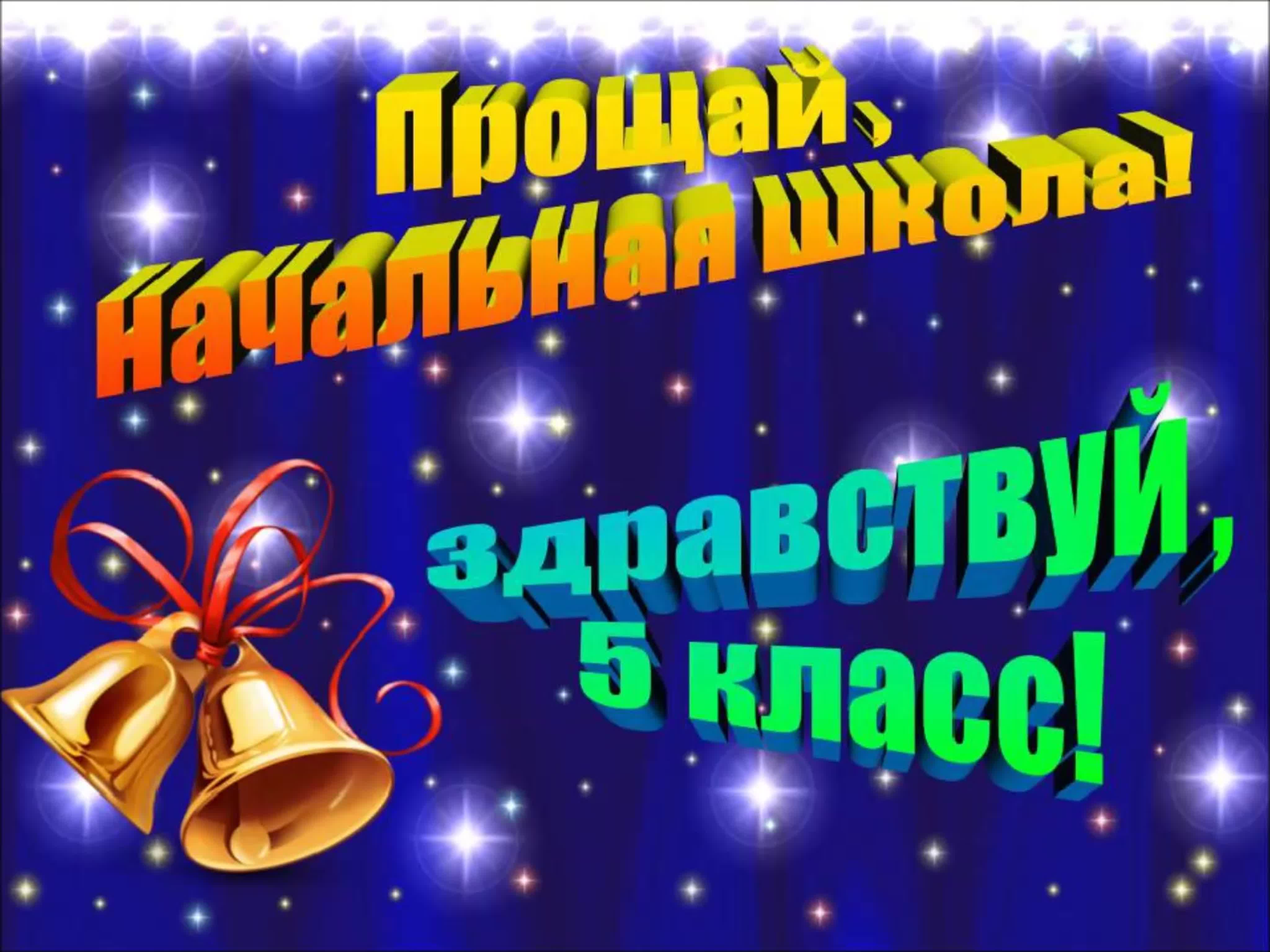 26 мая в нашей школе прошел праздник «Прощание с начальной школой».