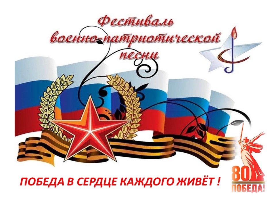6 мая в актовом зале школы прошел традиционный фестиваль военно-патриотической песни «Победа в сердце каждого живёт!».