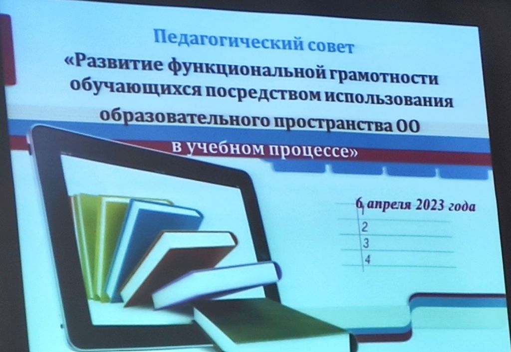 6 апреля 2023г. в школе прошёл педагогический совет на тему «Развитие функциональной грамотности обучающихся посредством использования образовательного пространства ОУ».