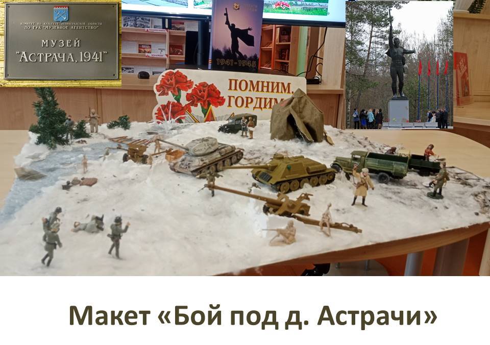 7 мая в читальном зале школьной библиотеки состоялась презентация макета «Бой под д. Астрачи»..