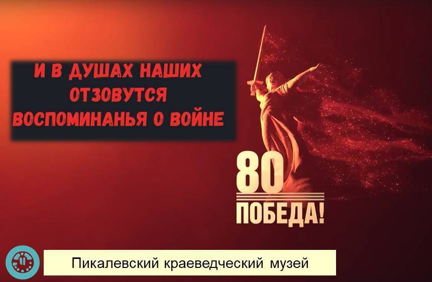 Ученицы нашей школы приняли участие в видеопроекте Пикалёвского музея к 80-летию Победы «И в душах наших отзовутся воспоминанья о войне».