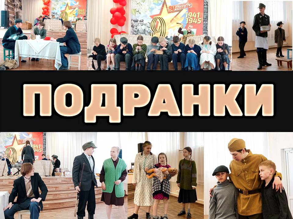 7 мая состоялась премьера спектакля «Подранки» школьного театра «Лицедеи» по мотивам военных рассказов Ольги Горячевой.