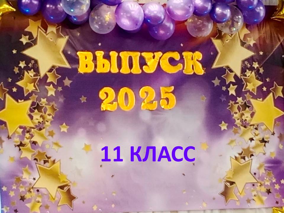 22 мая в актовом зале школы для выпускников 11 класса прошел праздник Последнего звонка.