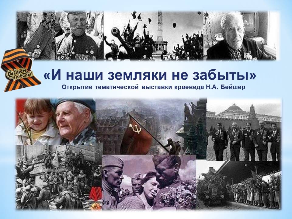 28 апреля в читальном зале школьной библиотеки состоялась презентация  тематической вставки краеведа Бейшер Н.А. «И наши земляки не забыты».