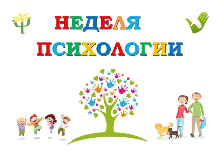 21 апреля в нашей школе стартует неделя психологии.