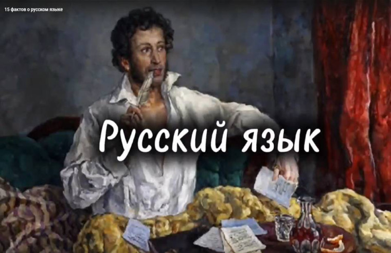 Предлагаем вам посмотреть видеоролик «15 фактов о русском языке».