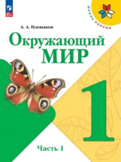 Окружающий мир. 1-4 классы. В 2ч.