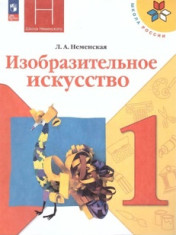 Изобразительное искусство 1-4 классы