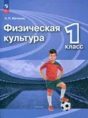 Физическая культура. 1-4 класссы