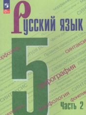 Русский язык. 5-9 классы. В 2ч.