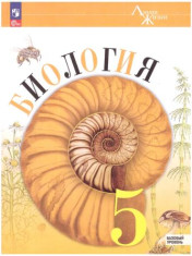 Биология. 5-9 классы.