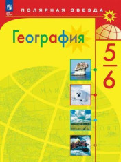 География. 5-9 классы.