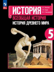 История. Всеобщая история. История древнего мира. 5 класс