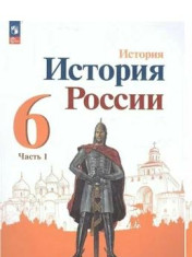 История России. 6 класс. В 2ч.