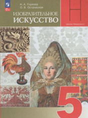 Изобразительное искусство 5-9 классы