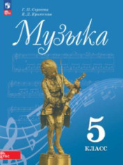 Музыка 5-8 классы