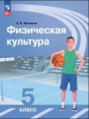 Физическая культура. 5-9 класс