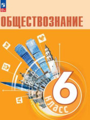 Обществознание. 6-9 класс.