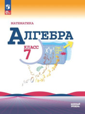Алгебра. 7-9 класс