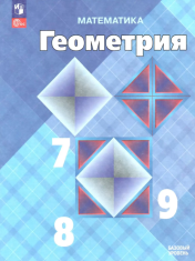 Геометрия 7-9 классы