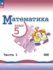 Математика. 5-6 классы. В 2ч.