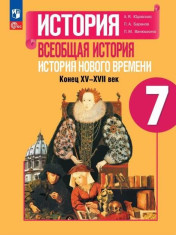 История. Всеобщая история. История Нового времени. Конец XV—XVII 7-10 класс