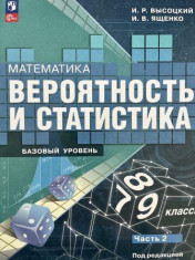 Математика. Вероятность и статистика. 7-9 классы