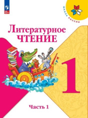 Литературное чтение. 1-4 классы. В 2ч.