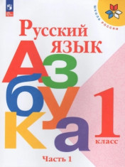 Азбука. 1 класс. В 2ч.