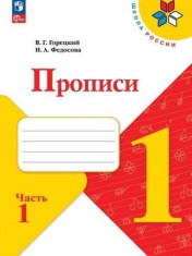 Прописи. 1 класс. В 4-х ч.